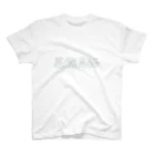 フレヱム男の恐悦至極 Regular Fit T-Shirt