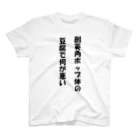 SUGIYAMA_terribleの創英角ポップ体の豆腐 スタンダードTシャツ