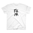 manimani888の採用Tシャツ スタンダードTシャツ