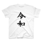 ネタのタネの筆野ほそみち【令和】 スタンダードTシャツ