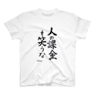 さきとん屋suzuri店の人の課金を笑うなシリーズ Regular Fit T-Shirt