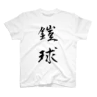 Japanese shirtの鎧球=American Football スタンダードTシャツ