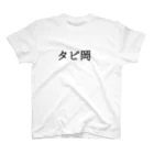 すとろべりーガムFactoryのタピ岡 スタンダードTシャツ