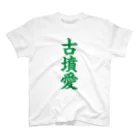 古墳ぱんつ研究室（ブリー墳・墳どし）の古墳愛 スタンダードTシャツ