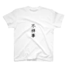 瀧助。の不祥事一覧シリーズ(チェックシート付き) スタンダードTシャツ