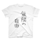 無限の自由の無限の自由 Regular Fit T-Shirt