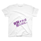 高瀬彩の爆発すれば良いのに purple スタンダードTシャツ