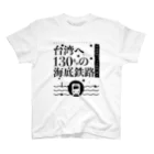 IO-DESIGNの【新聞見出しシリーズ】台湾へ130キロの海底鉄路 Regular Fit T-Shirt