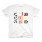 しょーたのタピオカミルクティー スタンダードTシャツ