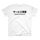 mnのサービス残業 スタンダードTシャツ