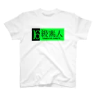 5ASwagsの16級素人 スタンダードTシャツ