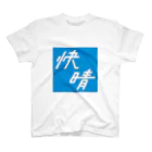 須田 空野の快晴 Regular Fit T-Shirt