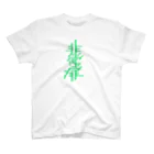 吉田大成の非常扉 Regular Fit T-Shirt