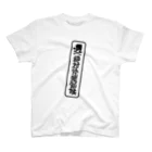 吉田大成の絶対快眠領域 スタンダードTシャツ