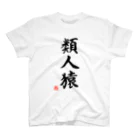 shabonremonの筆文字「類人猿」 スタンダードTシャツ