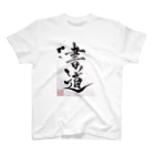 KANJI SHOPの書道 Shodō calligraphy スタンダードTシャツ