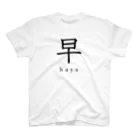 hayapiの早 スタンダードTシャツ