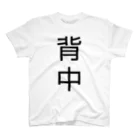 kanonnokeiの背中 黒字 スタンダードTシャツ