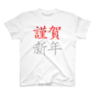 mnの謹賀新年 スタンダードTシャツ