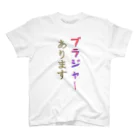 にゃんたみやのブラジャーあります スタンダードTシャツ