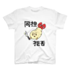 だるいエビフライの同担拒否 スタンダードTシャツ