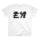 主役Tシャツの大 티셔츠