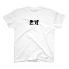 主役Tシャツの小 Regular Fit T-Shirt