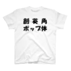 mnの創英角ポップ体 Regular Fit T-Shirt