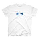 主役Tシャツの群青色 小 スタンダードTシャツ