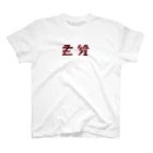 主役Tシャツの赤銅色 小 スタンダードTシャツ