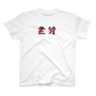 主役Tシャツの赤銅色 位置サイズ調整 Regular Fit T-Shirt