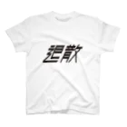 須田 空野の退散 スタンダードTシャツ