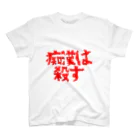 痴漢は●すの痴漢は○す スタンダードTシャツ