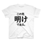 yosi4486の鉄道員向けグッズ　明け編 スタンダードTシャツ