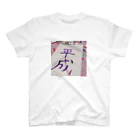 sebonstar.incの世代交代 スタンダードTシャツ