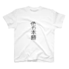 arararの他力本願 スタンダードTシャツ