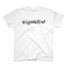 kohomadaのシンハラ語グッズ: Ayubowan(Hello) Regular Fit T-Shirt