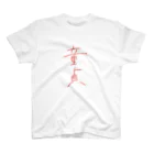 midnoon soxの童貞 スタンダードTシャツ