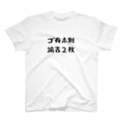 パパ活ママ活グッズのゴ有ホ別諭吉２枚 スタンダードTシャツ