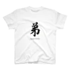 書道家　瑛華のcool japanese弟  スタンダードTシャツ