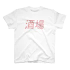 Toshiyuki Maedaの酒場 スタンダードTシャツ