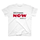 ポジティブSHOPの決められるのは、NOWだけだっ!! スタンダードTシャツ