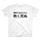 ポジティブSHOPの無駄に生きるな、熱く死ぬ。  Regular Fit T-Shirt