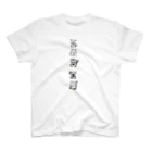 お絵かき書道家縁奈の白文字：お絵かき書道講師用Tシャツ スタンダードTシャツ