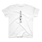 お絵かき書道家縁奈の黒文字：お絵かき書道講師イントラT Regular Fit T-Shirt