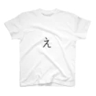 やる気のない人の【え(小文字)】 - ひらがな/平仮名 スタンダードTシャツ