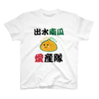 minamikkoの出水南瓜愛産隊 スタンダードTシャツ