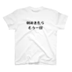 パパ活ママ活グッズの朝起きたらもう一回 スタンダードTシャツ