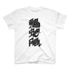 処理場の三毒（白） スタンダードTシャツ