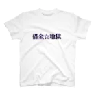 名前はまだないの借金☆地獄　シリーズ スタンダードTシャツ